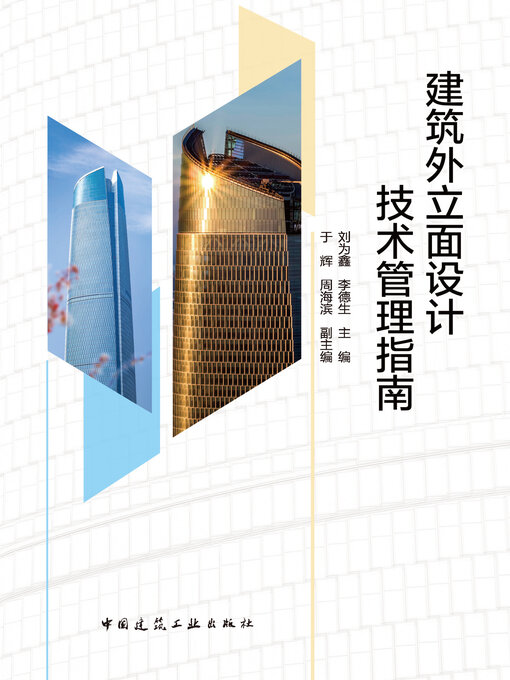 Title details for 建筑外立面设计技术管理指南 by 刘为鑫 - Available